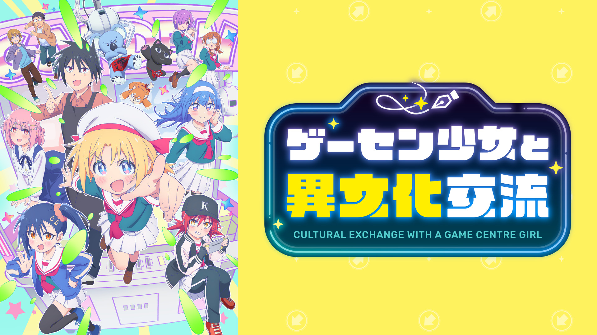 ゲーセン少女と異文化交流 キービジュアル