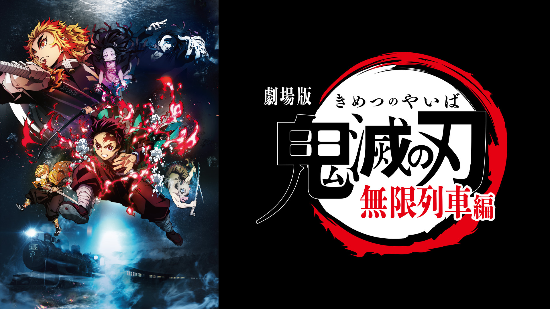 劇場版 鬼滅の刃 無限列車編 キービジュアル