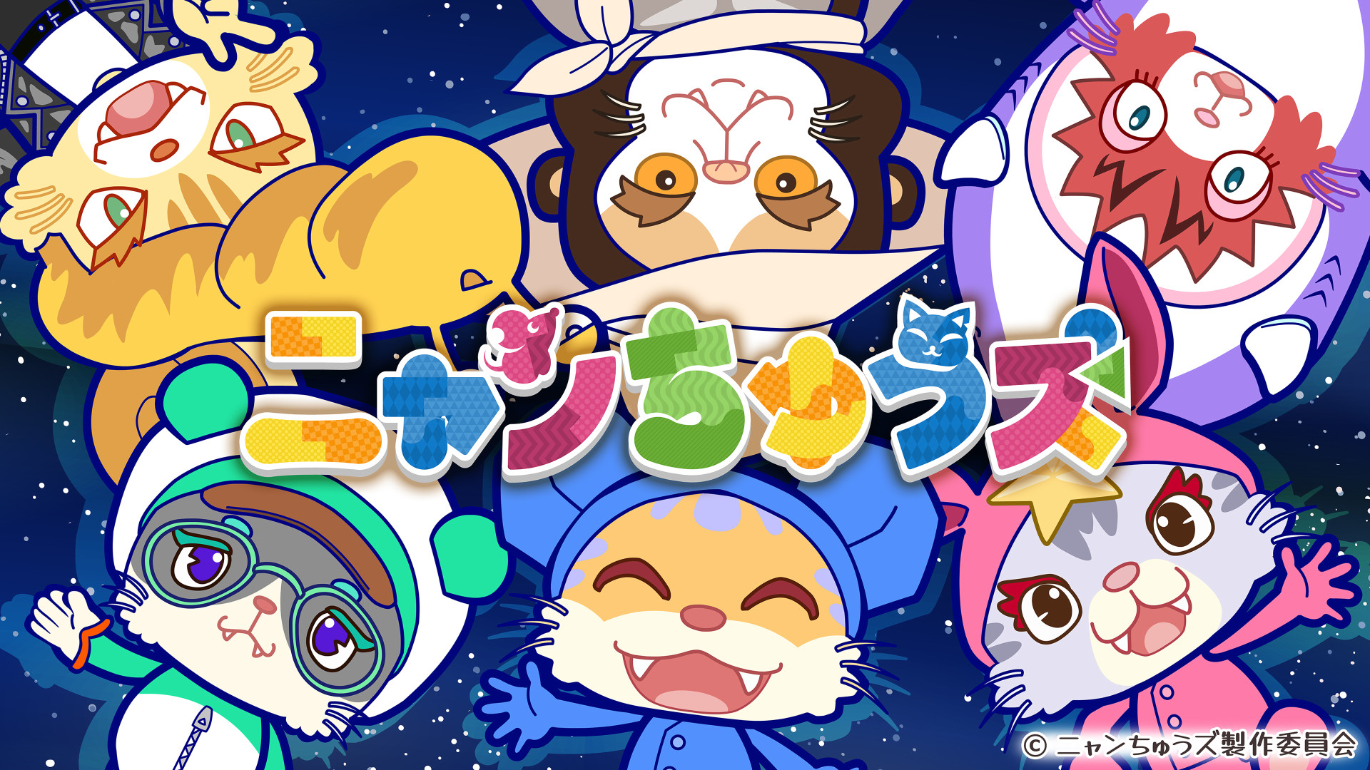アニメ「ニャンちゅうズ」 キービジュアル