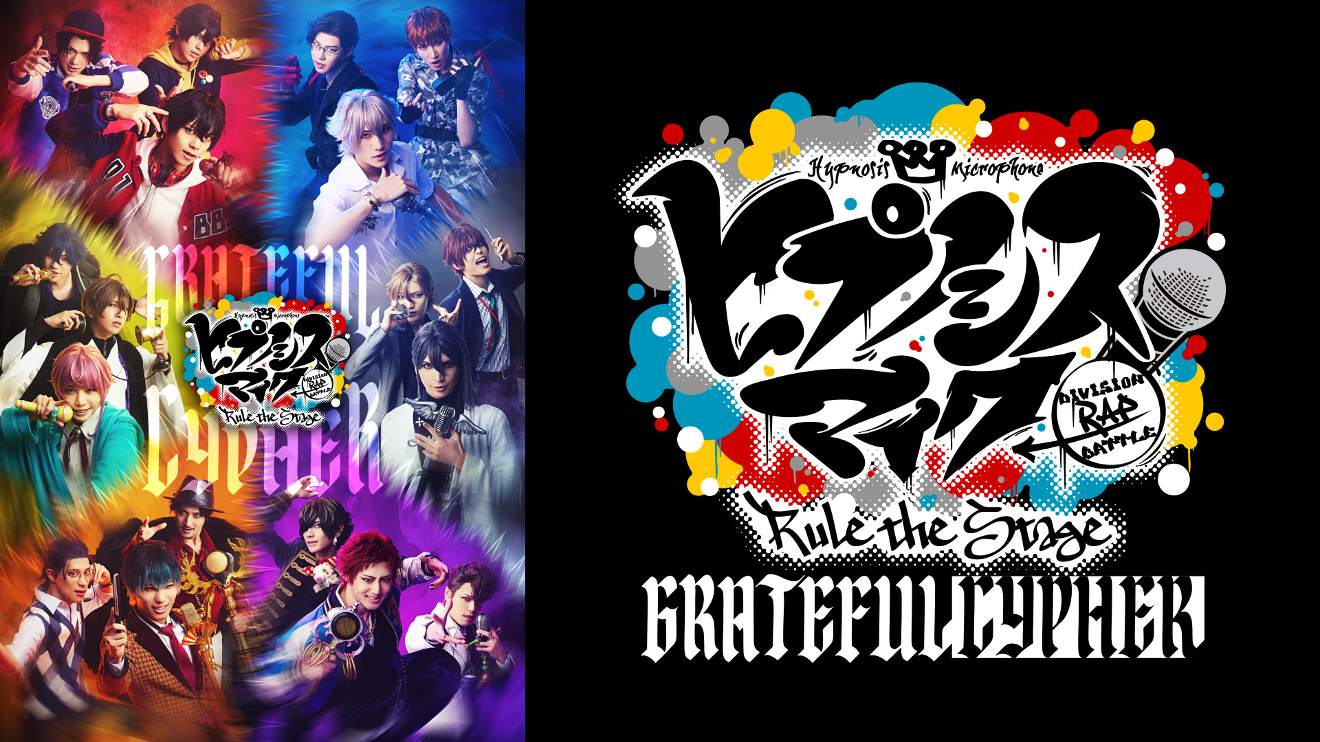 『ヒプノシスマイク -Division Rap Battle-』Rule the Stage -Grateful Cypher- キービジュアル
