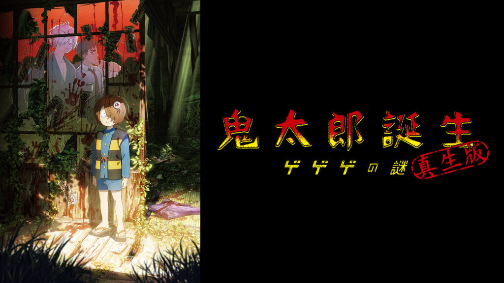 鬼太郎誕生 ゲゲゲの謎 真生版 キービジュアル