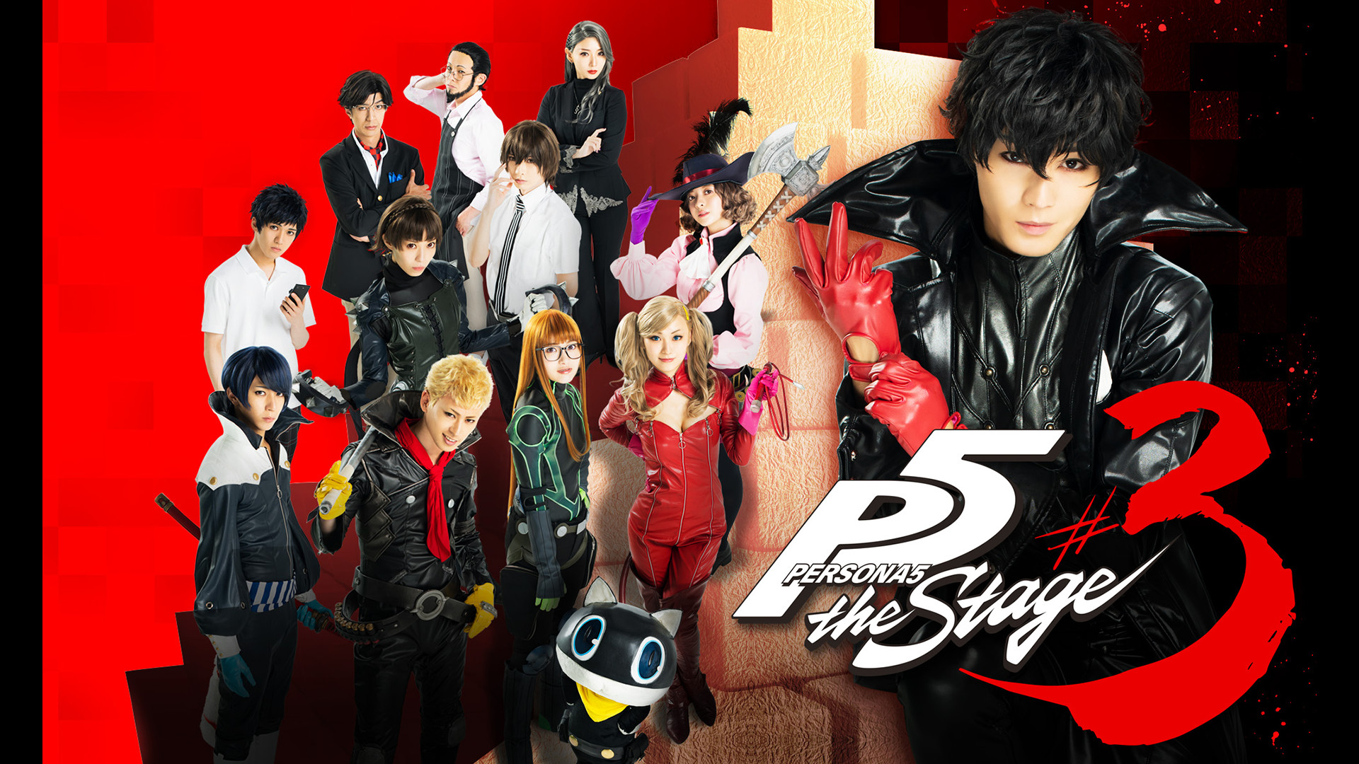 「PERSONA5 the Stage #3」 キービジュアル