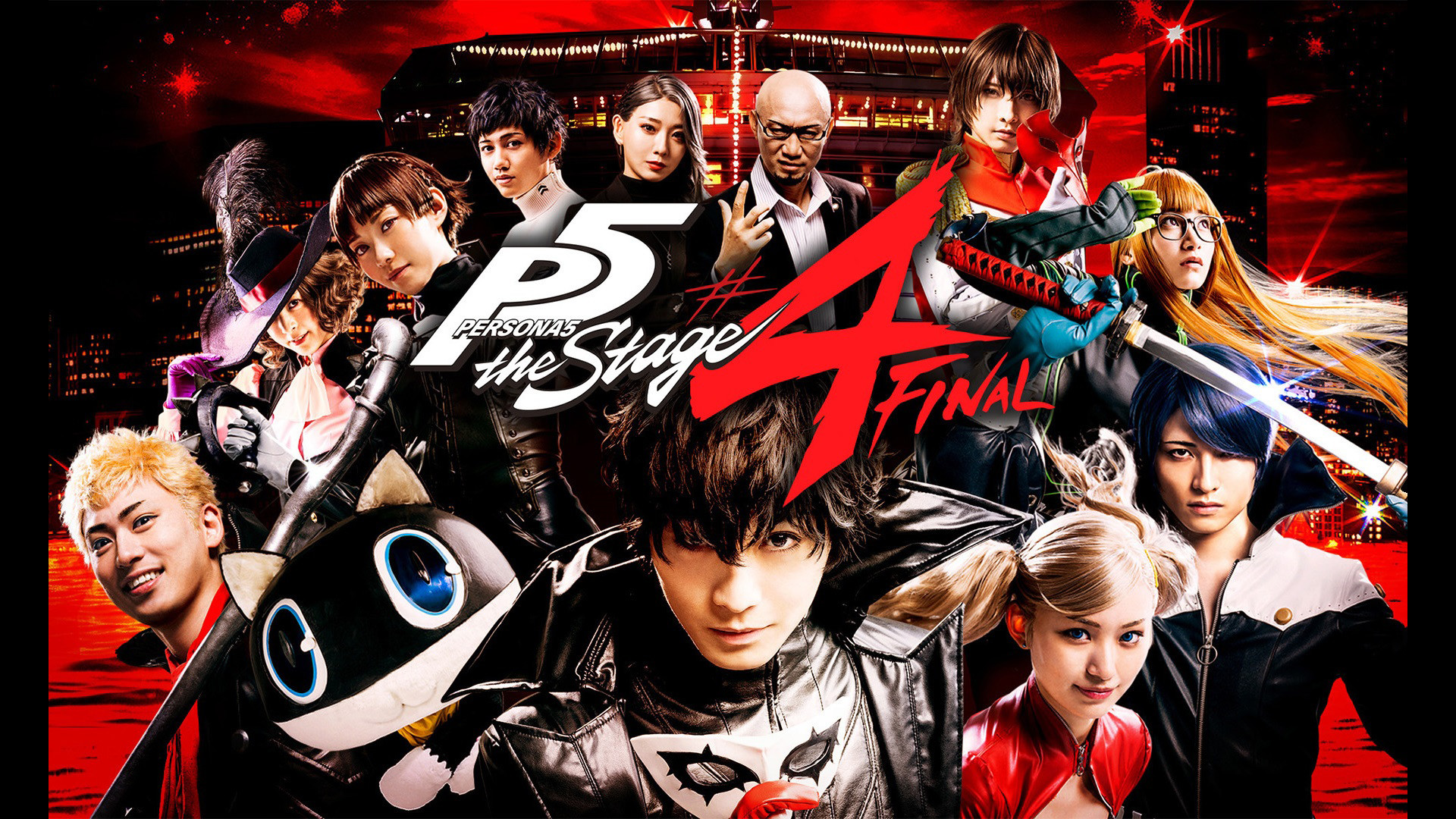 「PERSONA5 the Stage #4 FINAL」 キービジュアル