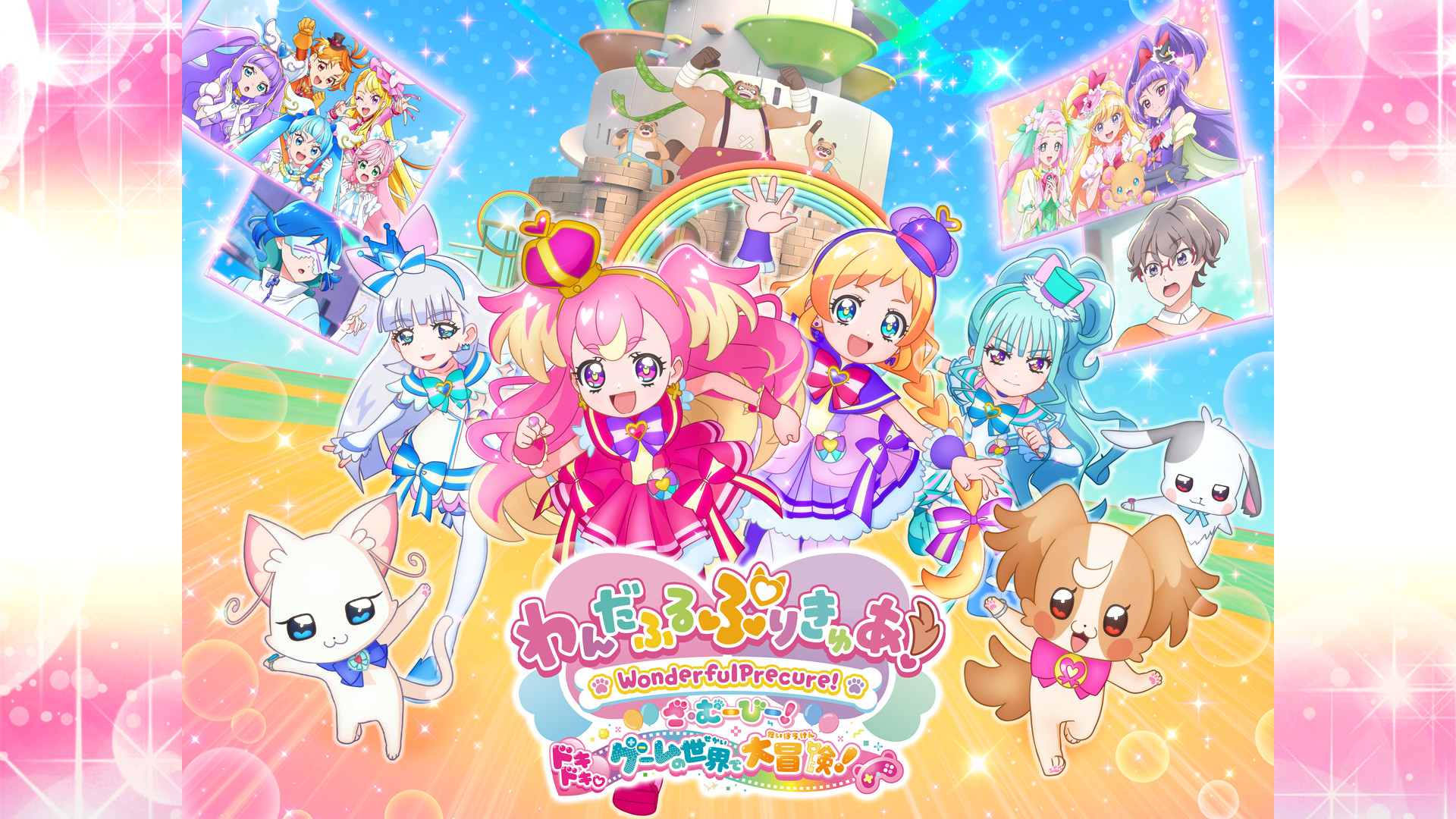 わんだふるぷりきゅあ!ざ・むーびー!ドキドキ・ゲームの世界で大冒険! キービジュアル