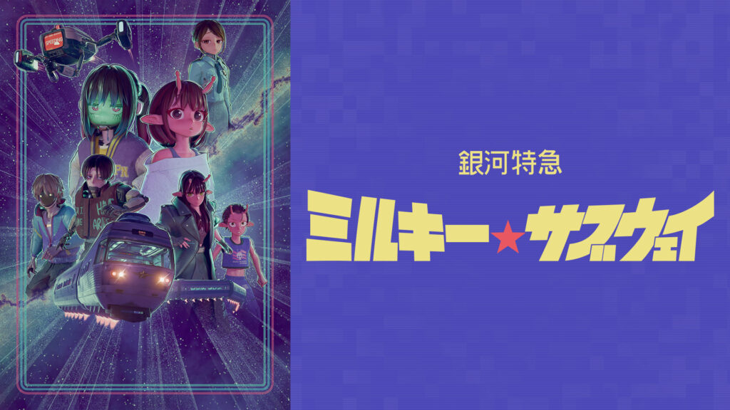 銀河特急 ミルキー☆サブウェイ キービジュアル