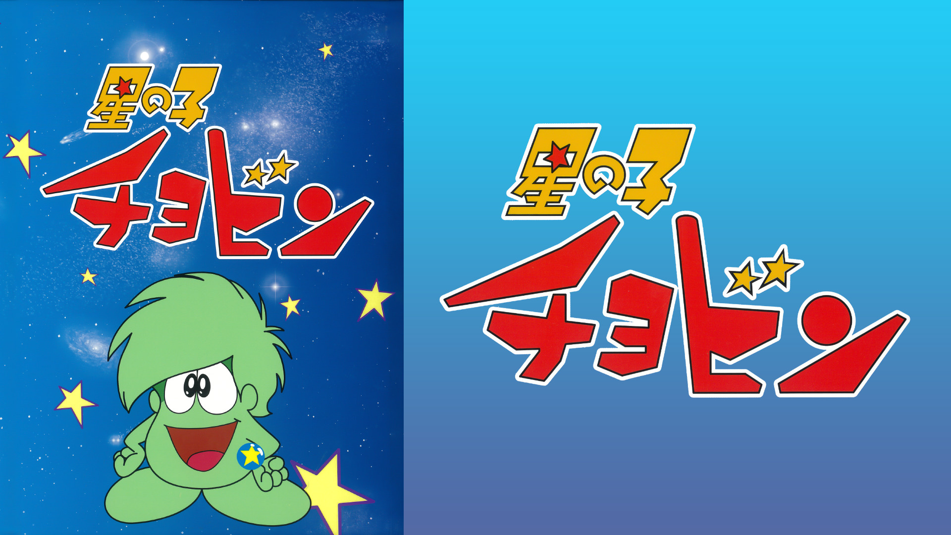 星の子チョビン キービジュアル