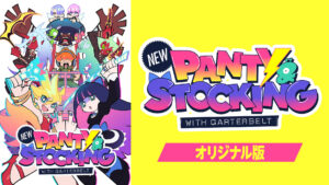 New PANTY ＆ STOCKING with GARTERBELT【オリジナル版】