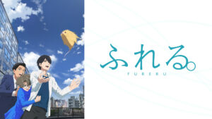 ふれる。