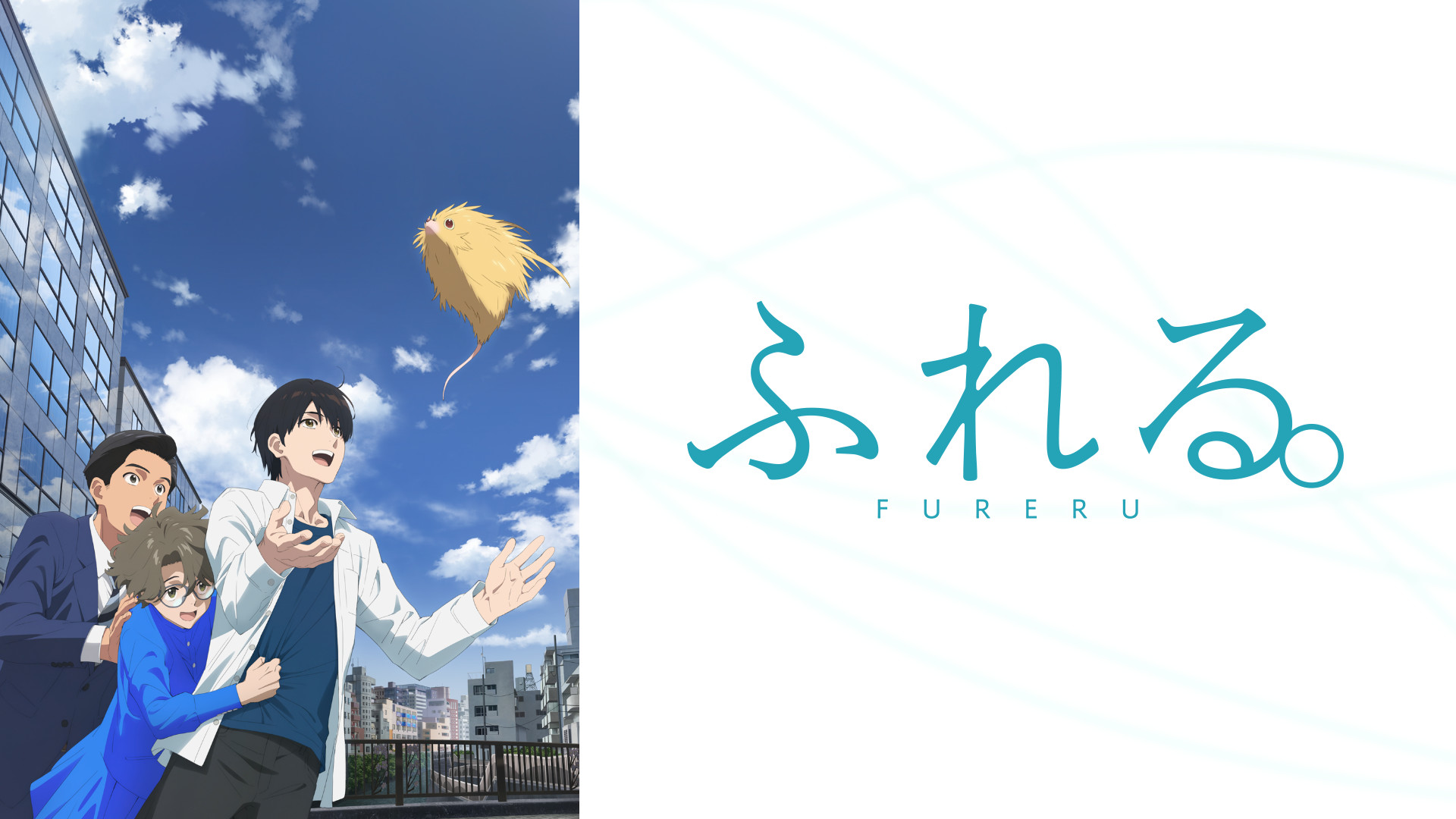 ふれる。 キービジュアル