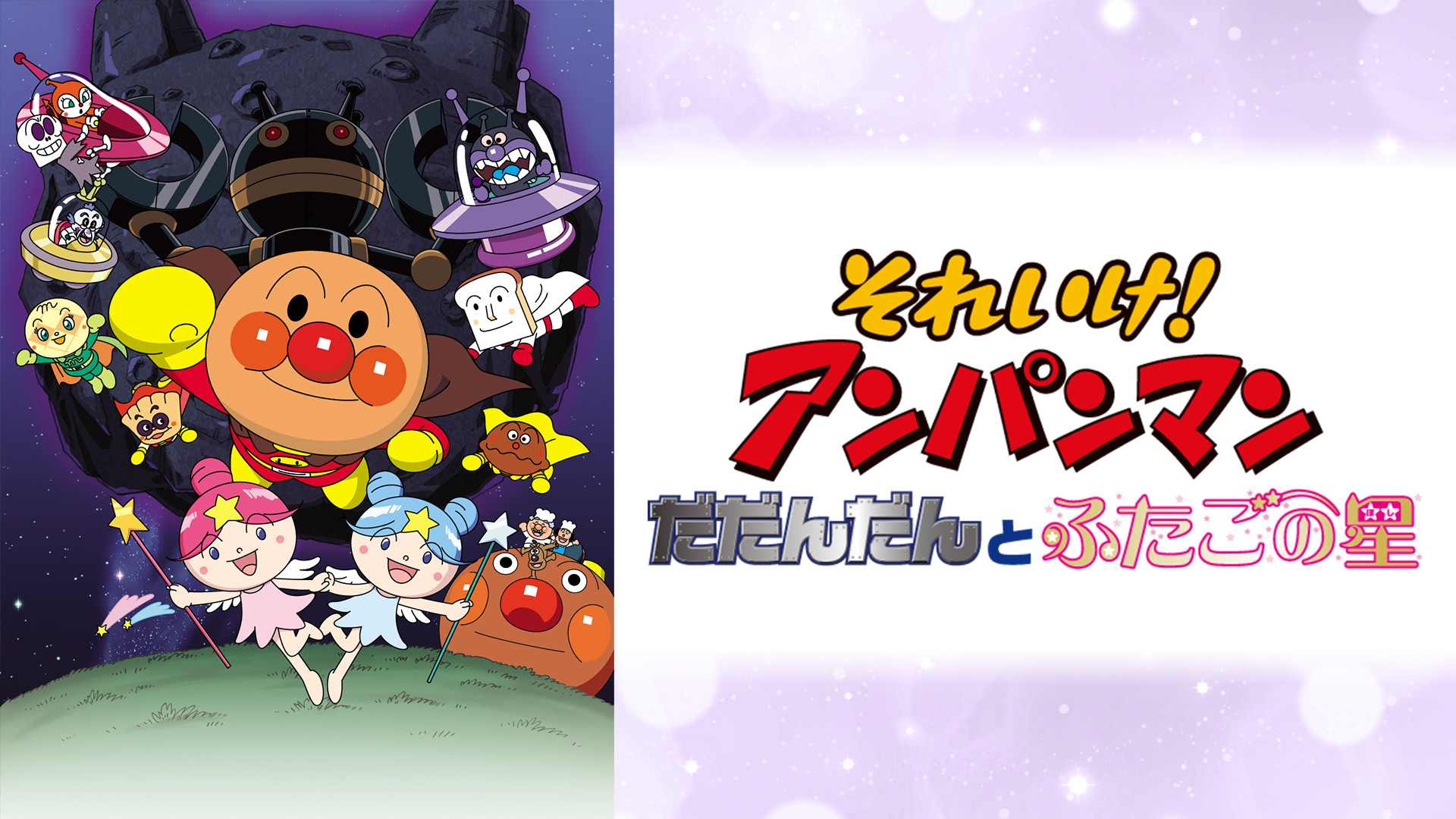 映画 それいけ！アンパンマン だだんだんとふたごの星 キービジュアル