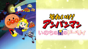 映画 それいけ！アンパンマン いのちの星のドーリィ