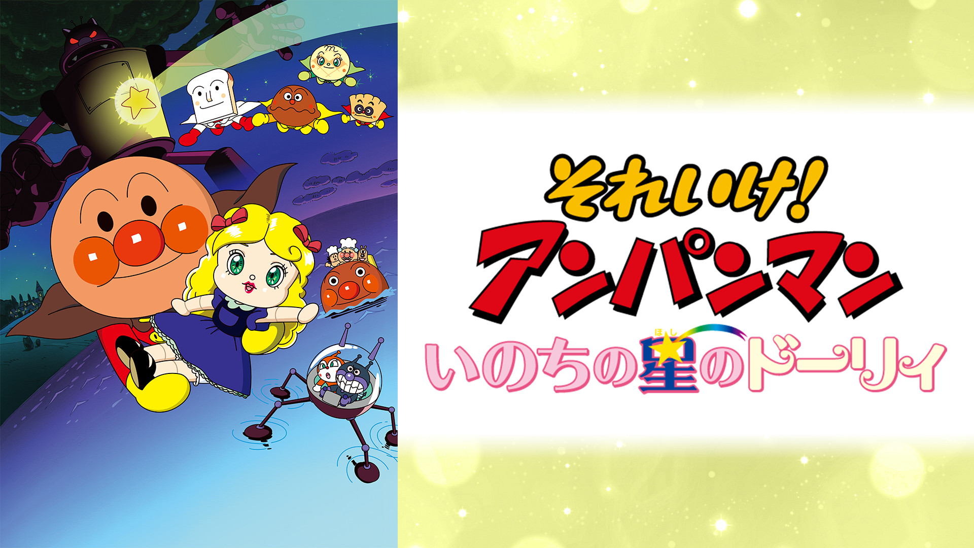 映画 それいけ!アンパンマン いのちの星のドーリィ キービジュアル