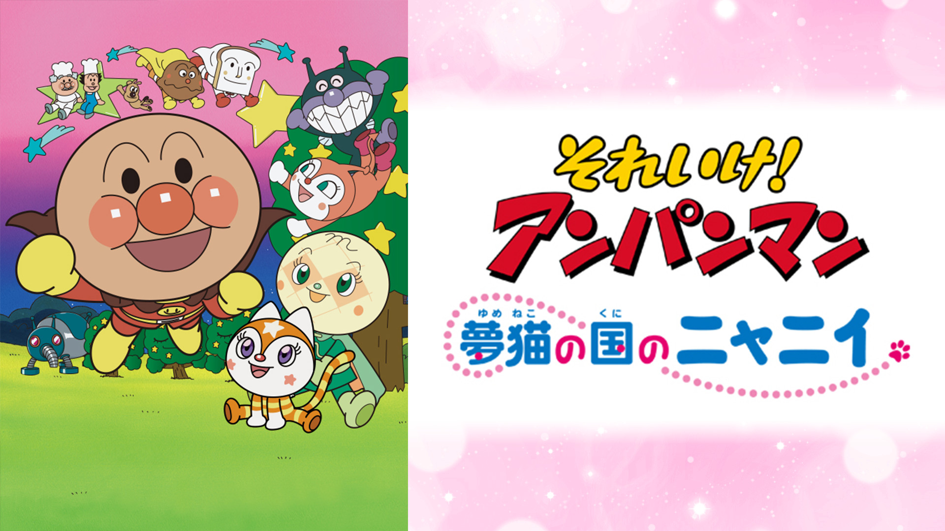 映画 それいけ！アンパンマン 夢猫の国のニャニイ キービジュアル