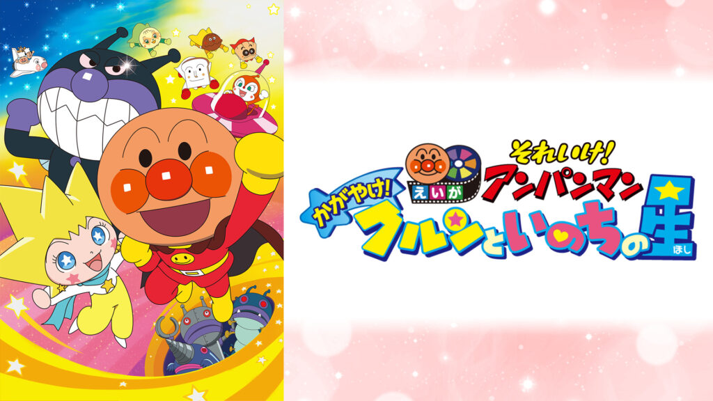 映画 それいけ！アンパンマン かがやけ！クルンといのちの星 キービジュアル