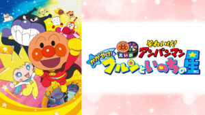 映画 それいけ!アンパンマン かがやけ!クルンといのちの星