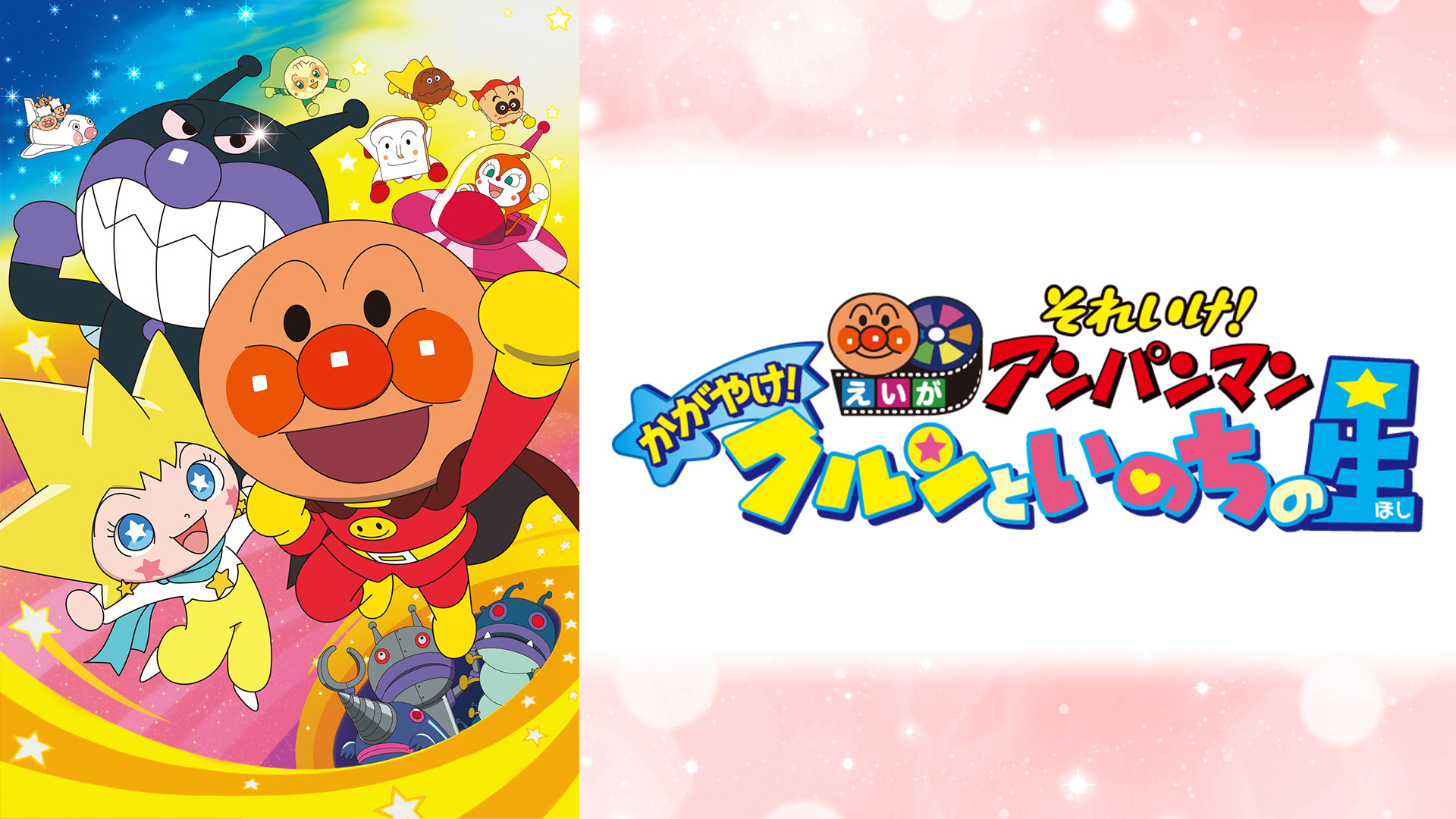 映画 それいけ！アンパンマン かがやけ！クルンといのちの星 キービジュアル