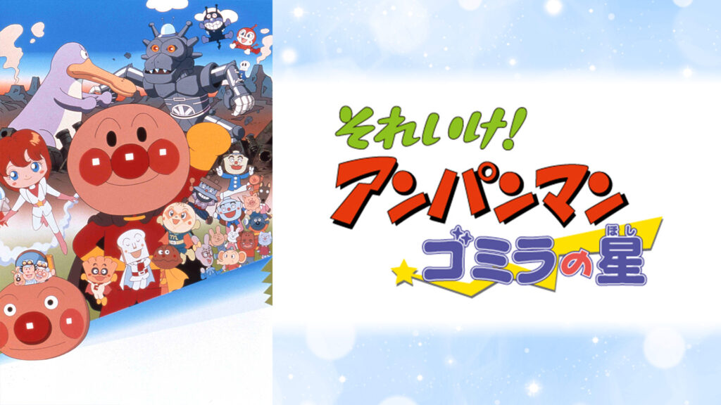 映画 それいけ！アンパンマン ゴミラの星 キービジュアル
