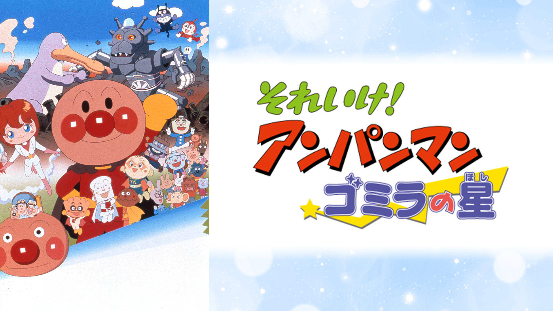 映画 それいけ!アンパンマン ゴミラの星 キービジュアル