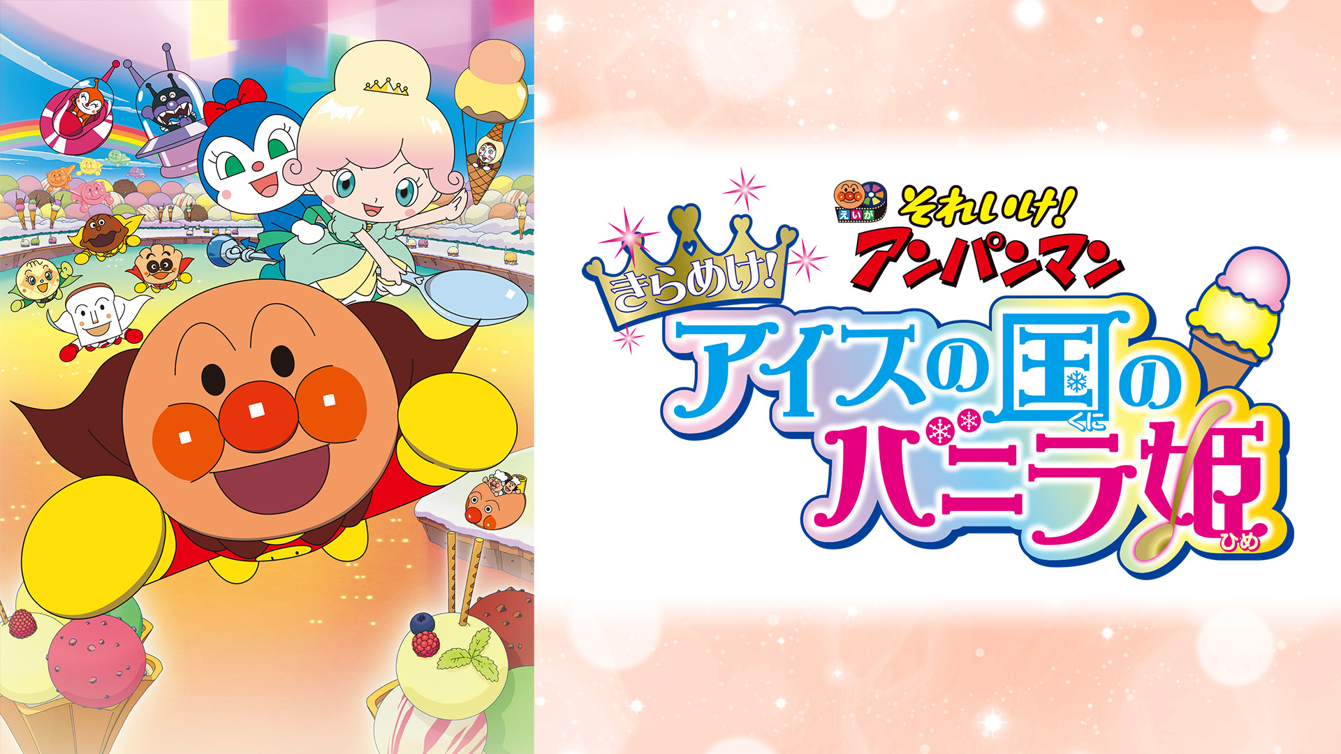 映画 それいけ!アンパンマン きらめけ!アイスの国のバニラ姫 キービジュアル