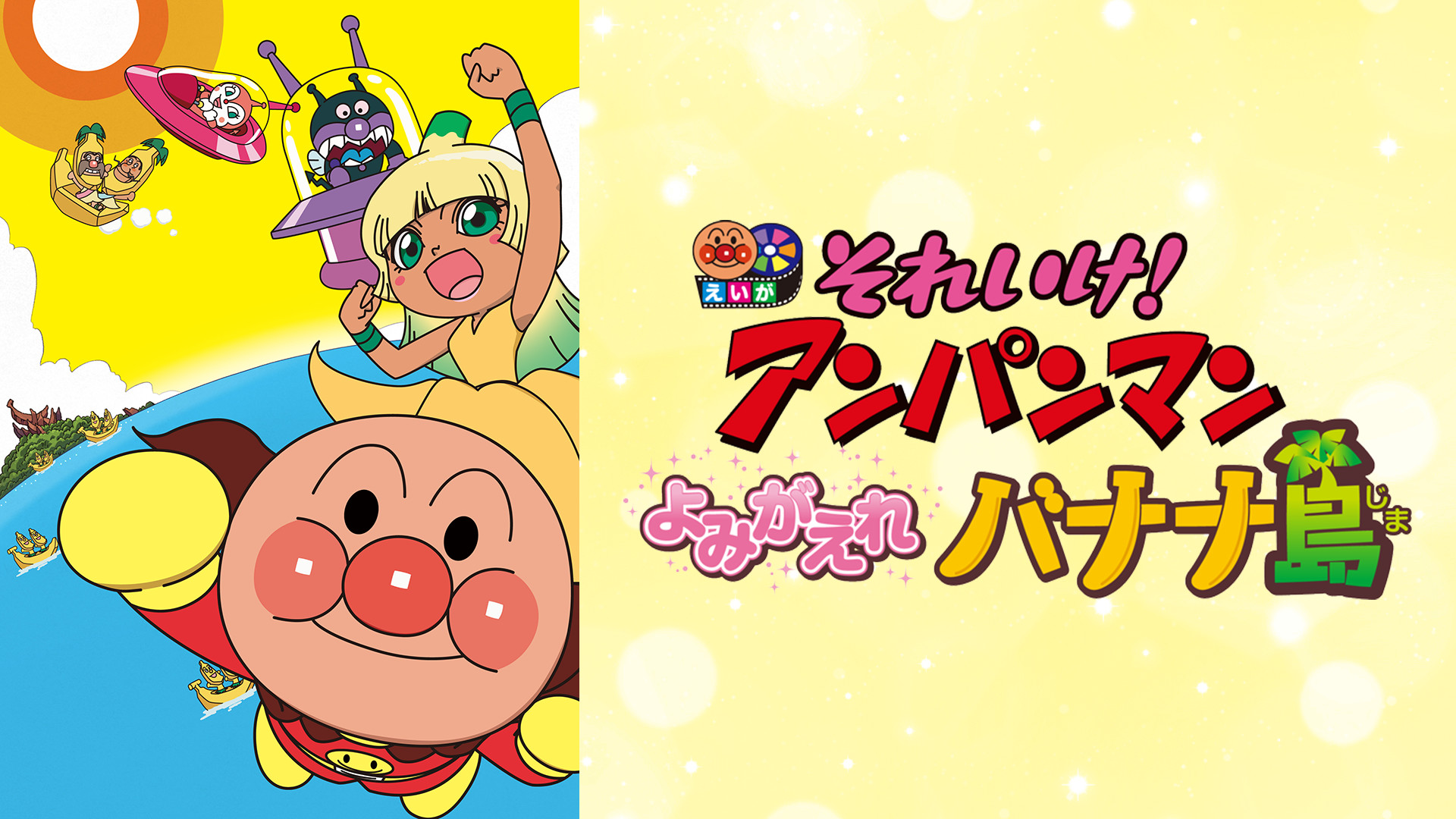 映画 それいけ!アンパンマン よみがえれ バナナ島 キービジュアル