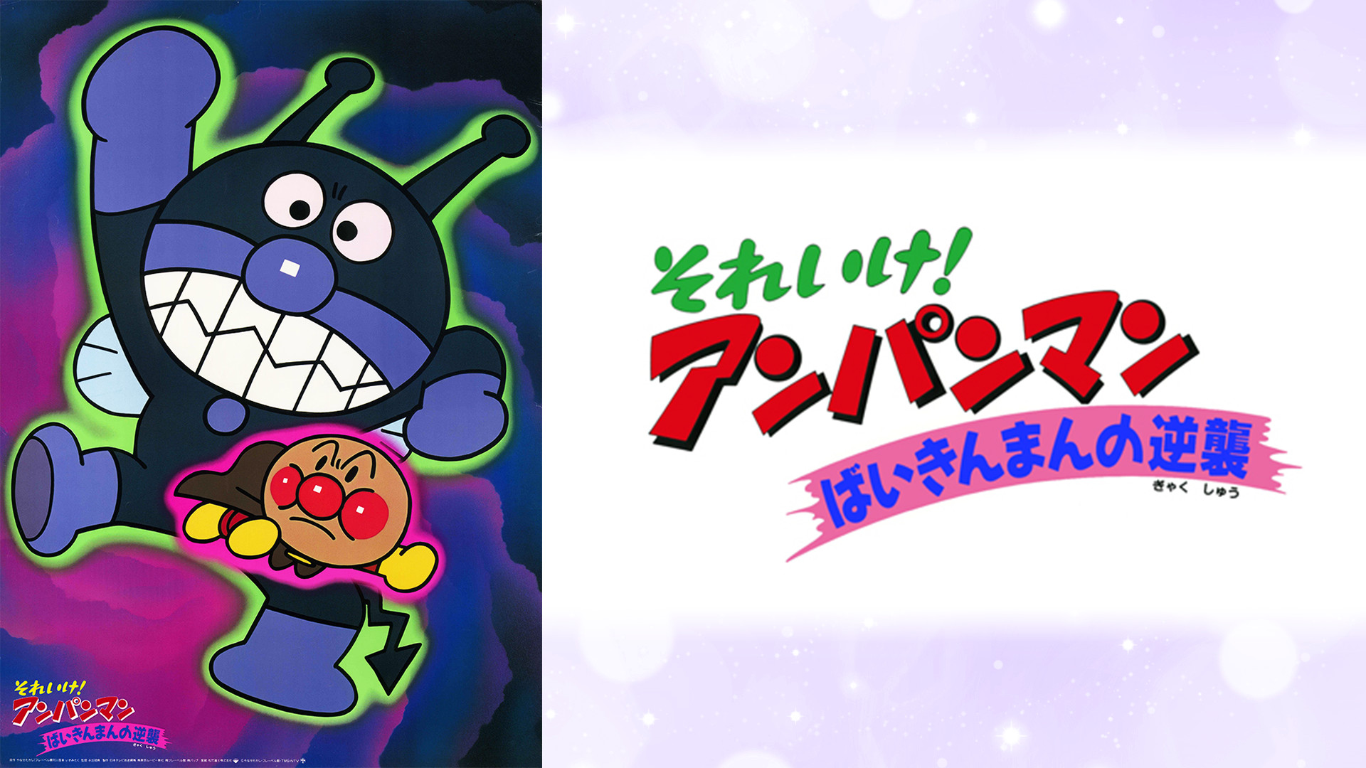 映画 それいけ!アンパンマン ばいきんまんの逆襲 キービジュアル