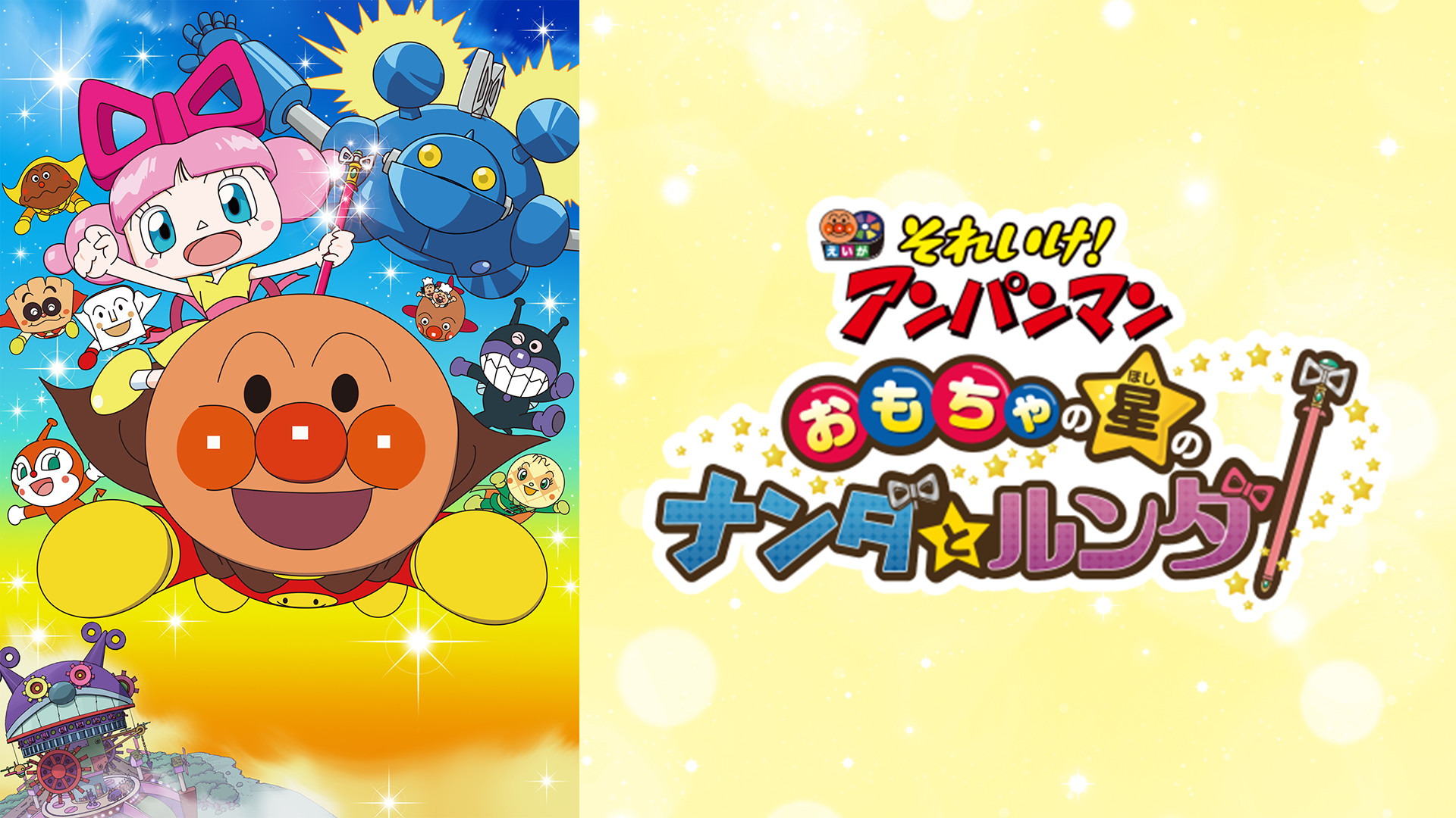 映画 それいけ！アンパンマン おもちゃの星のナンダとルンダ キービジュアル