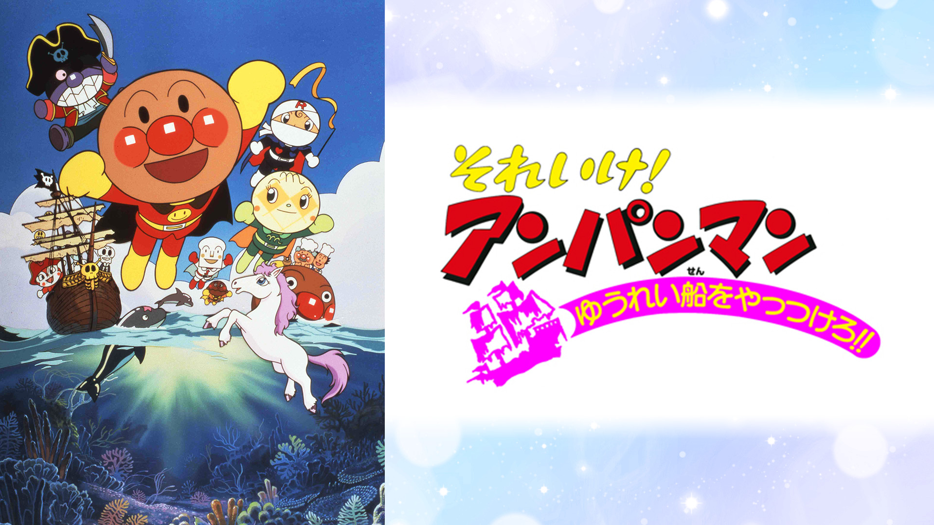 映画 それいけ!アンパンマン ゆうれい船をやっつけろ!! キービジュアル