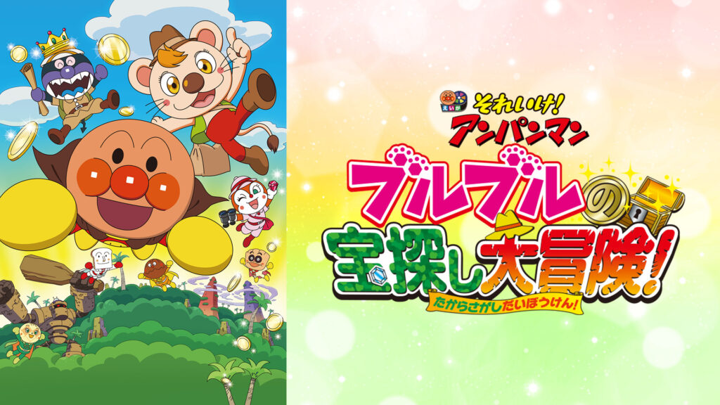 映画 それいけ！アンパンマン ブルブルの宝探し大冒険! キービジュアル