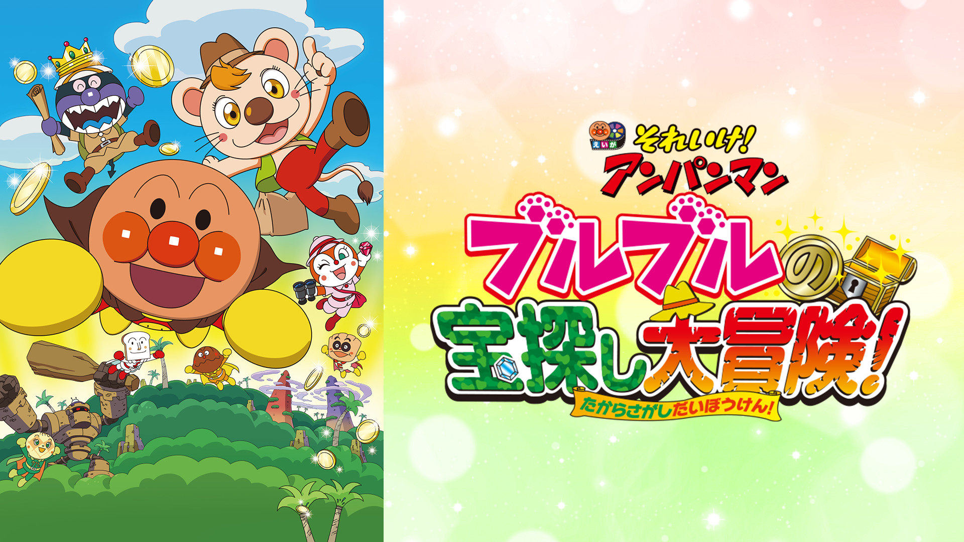 映画 それいけ!アンパンマン ブルブルの宝探し大冒険! キービジュアル
