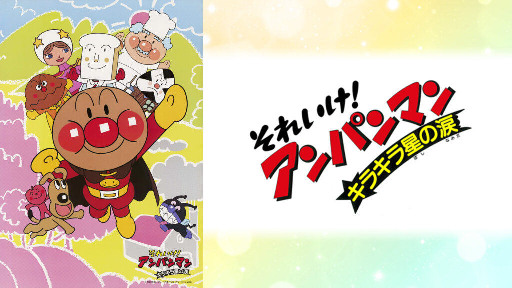 映画 それいけ！アンパンマン キラキラ星の涙 キービジュアル