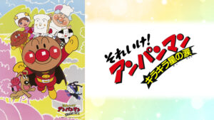 映画 それいけ!アンパンマン キラキラ星の涙