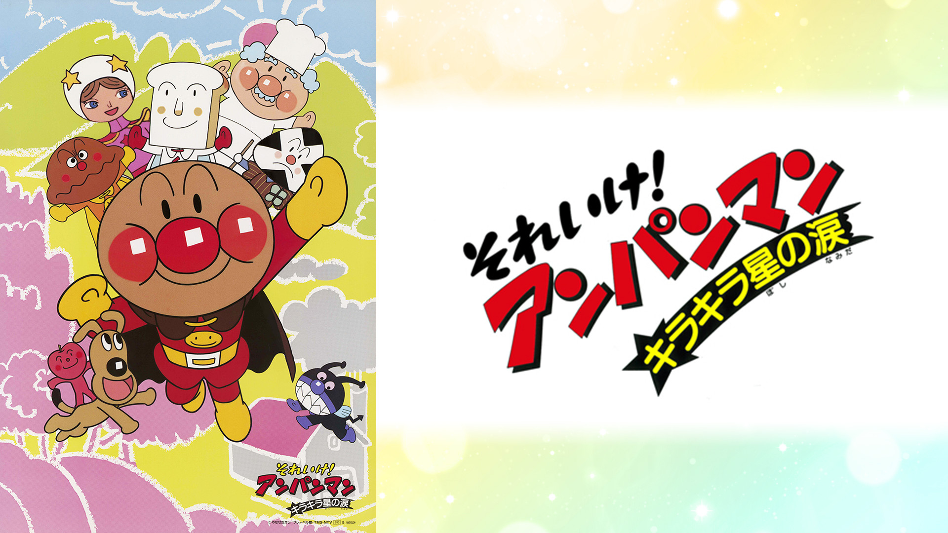 映画 それいけ！アンパンマン キラキラ星の涙 キービジュアル