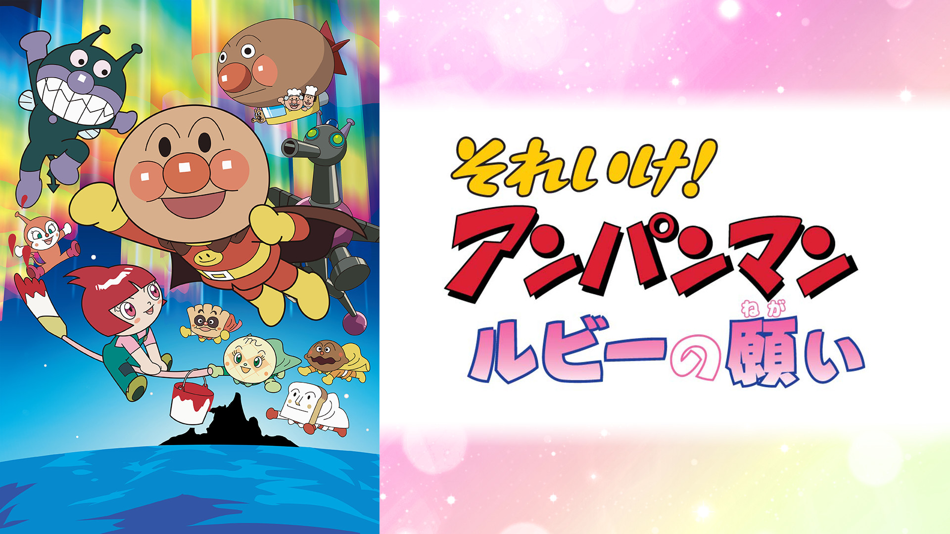映画 それいけ！アンパンマン ルビーの願い キービジュアル