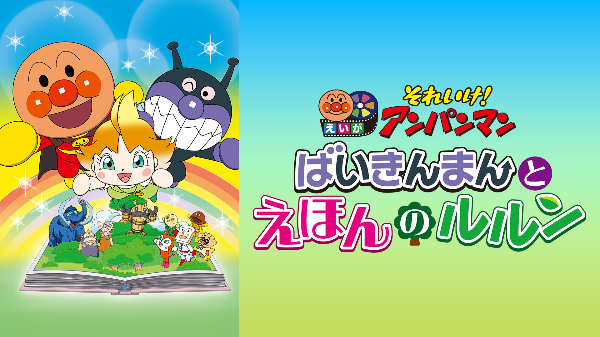 映画 それいけ!アンパンマン ばいきんまんとえほんのルルン キービジュアル