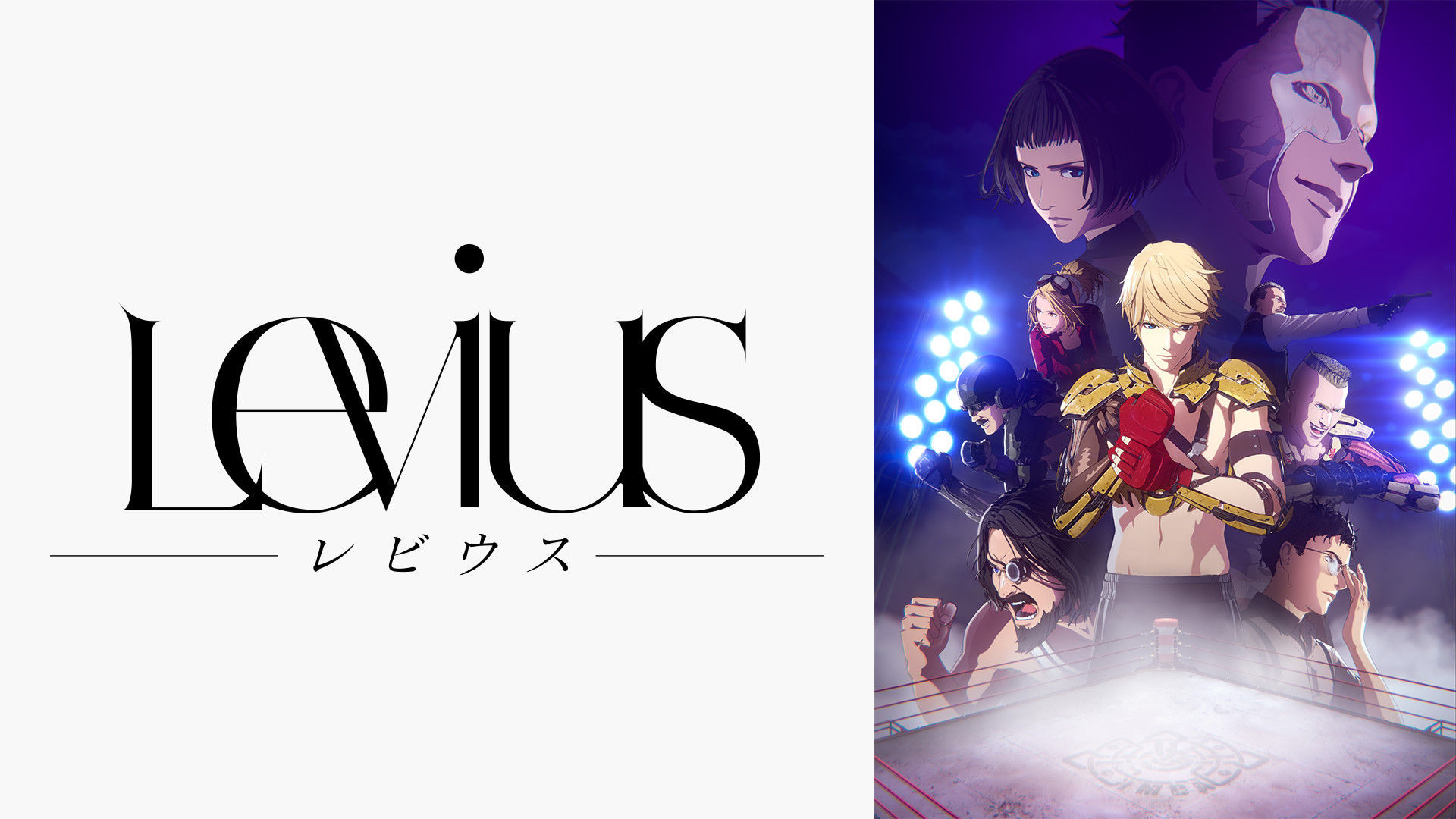 Levius レビウス キービジュアル