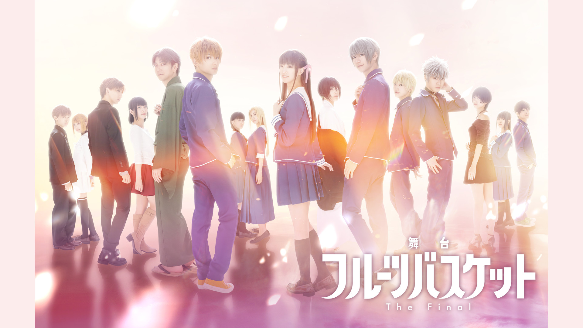 舞台「フルーツバスケット The Final」 キービジュアル