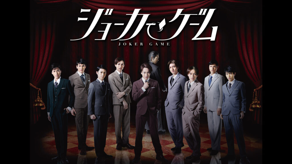 舞台『ジョーカー・ゲーム』 キービジュアル