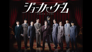 舞台『ジョーカー・ゲーム』