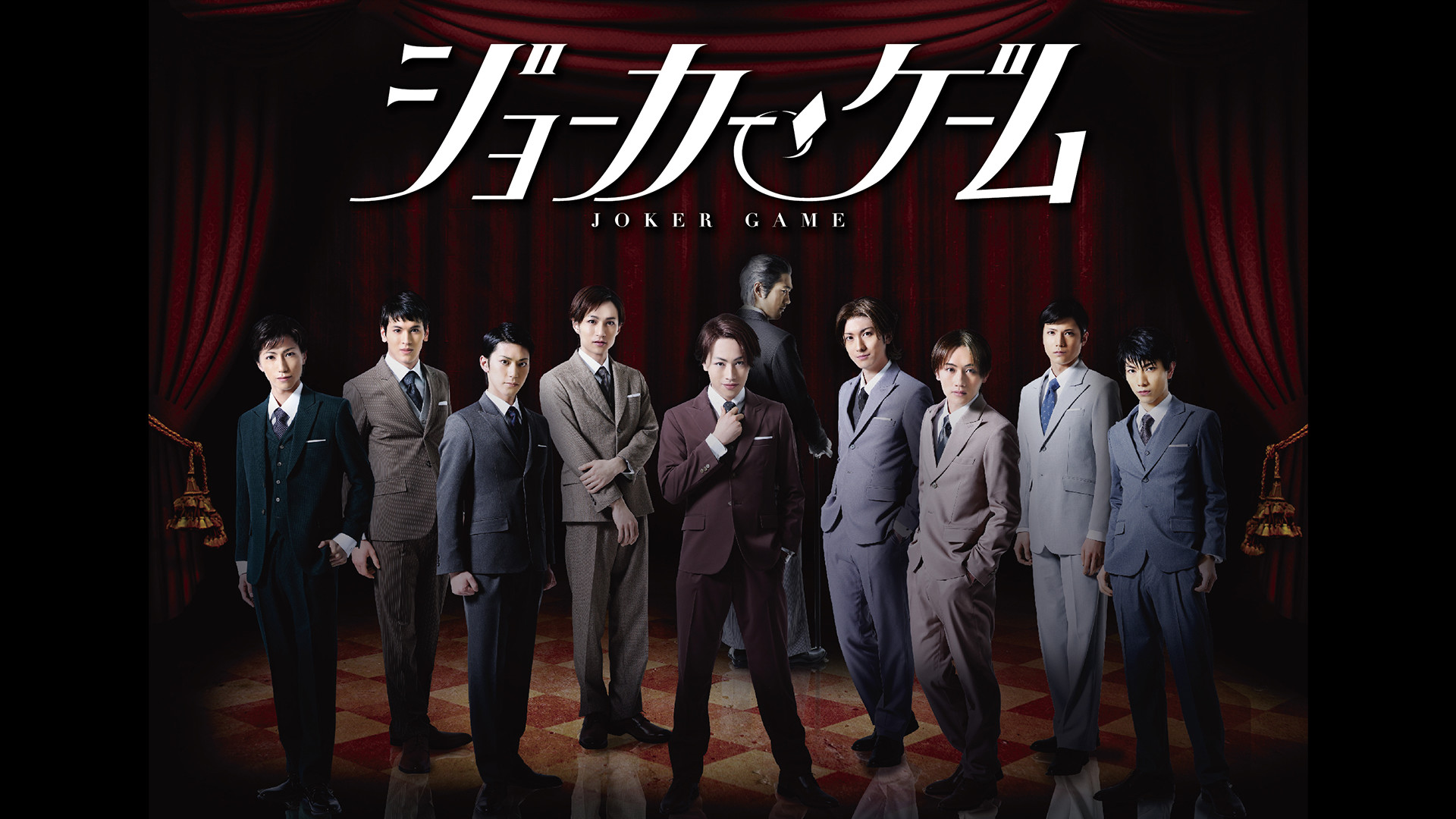 舞台『ジョーカー・ゲーム』 キービジュアル
