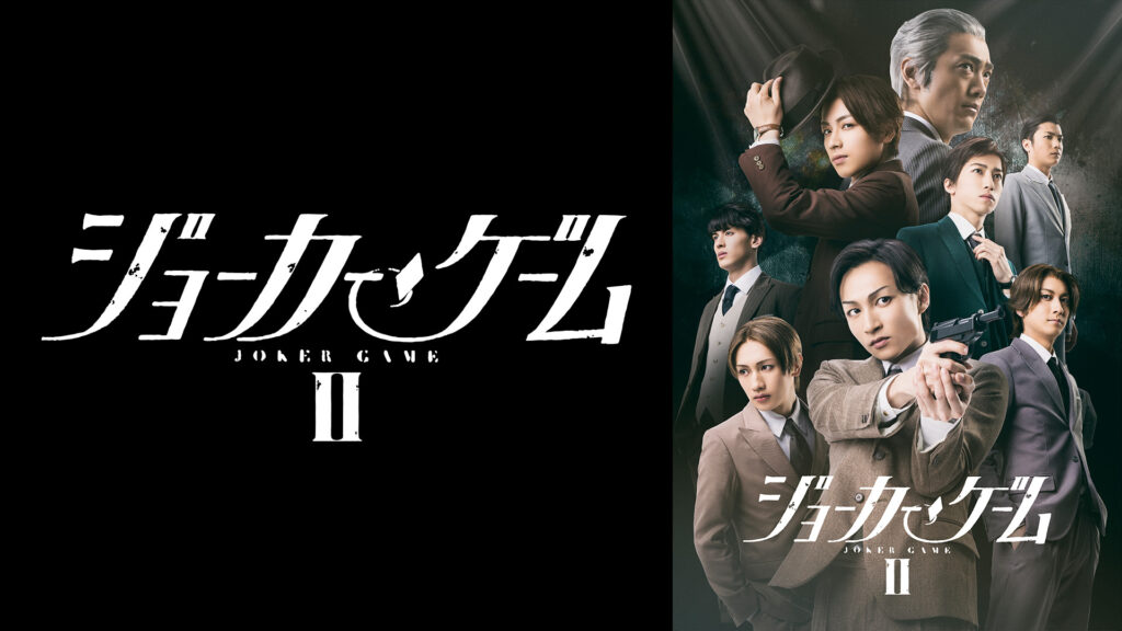 舞台『ジョーカー・ゲームⅡ』 キービジュアル