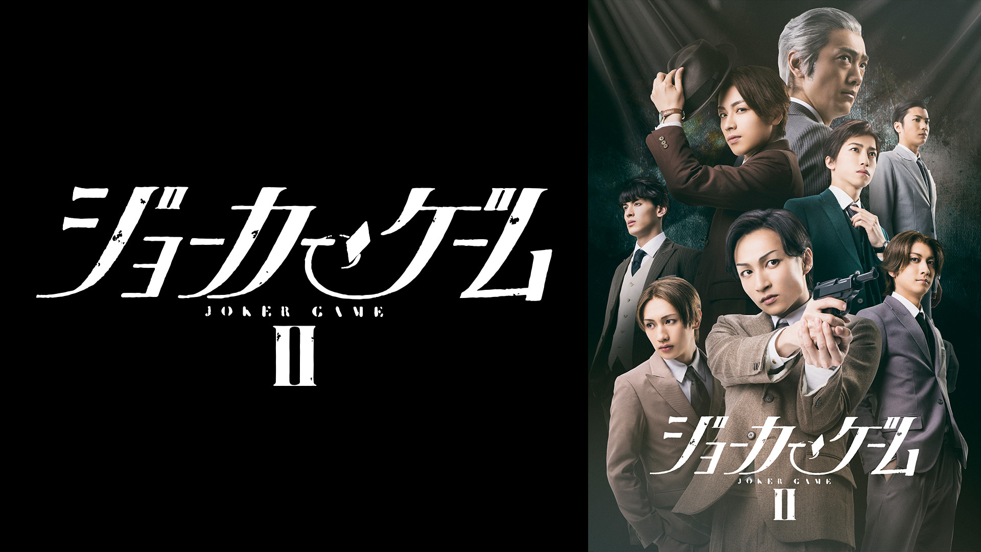 舞台『ジョーカー・ゲームⅡ』 キービジュアル