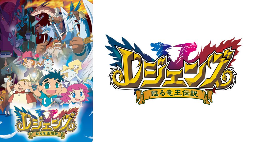 レジェンズ 甦る竜王伝説 キービジュアル