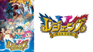 レジェンズ 甦る竜王伝説