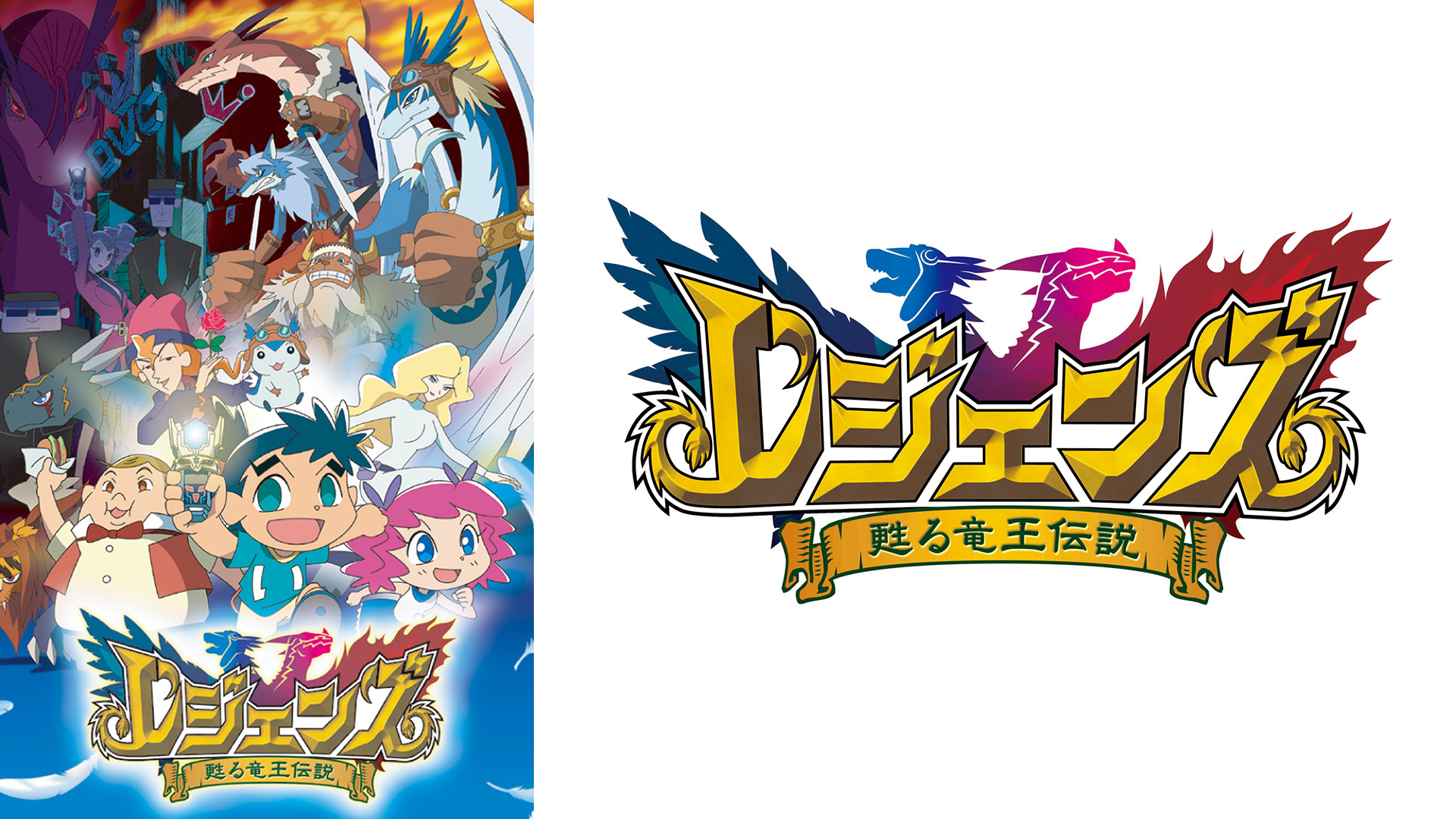 レジェンズ 甦る竜王伝説 キービジュアル