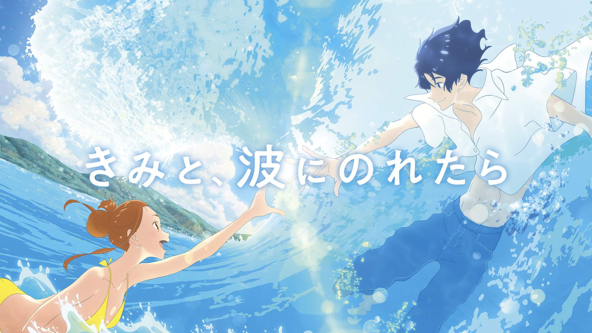 きみと、波にのれたら キービジュアル