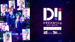 ミュージカル「DREAM!ing～White Maze～」
