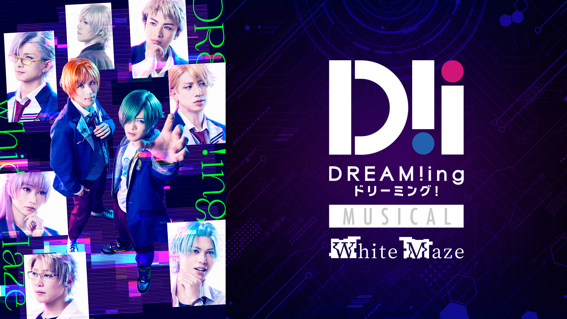 ミュージカル「DREAM!ing～White Maze～」 キービジュアル