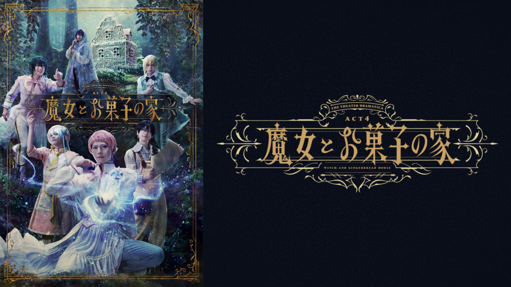 劇団『ドラマティカ』ACT4／魔女とお菓子の家 キービジュアル