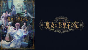 劇団『ドラマティカ』ACT4／魔女とお菓子の家
