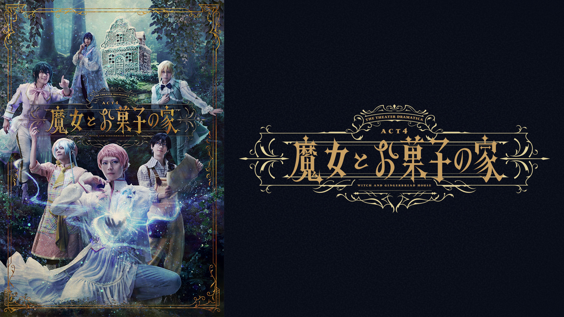 劇団『ドラマティカ』ACT4／魔女とお菓子の家 キービジュアル